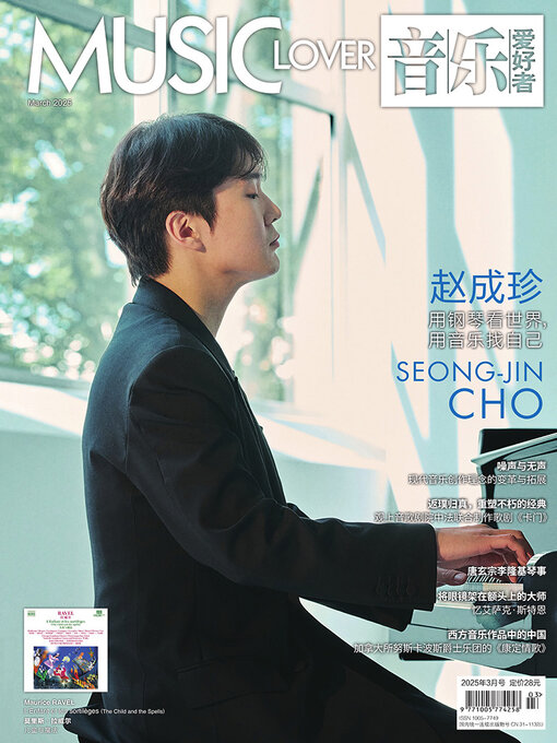 Title details for 音乐爱好者（2025年第三期） by 音乐爱好者编辑部 - Available